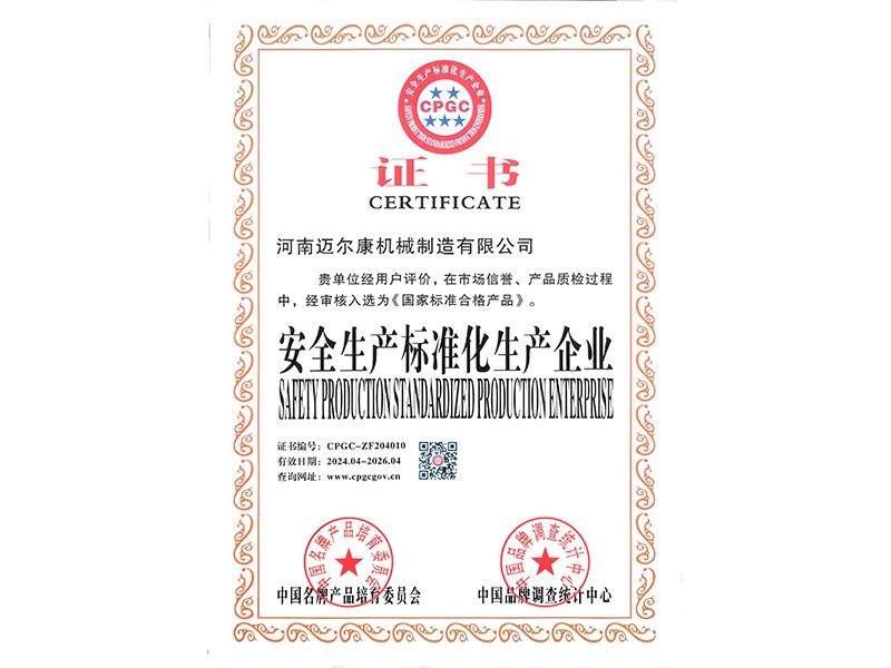安全生產標準化生產企業