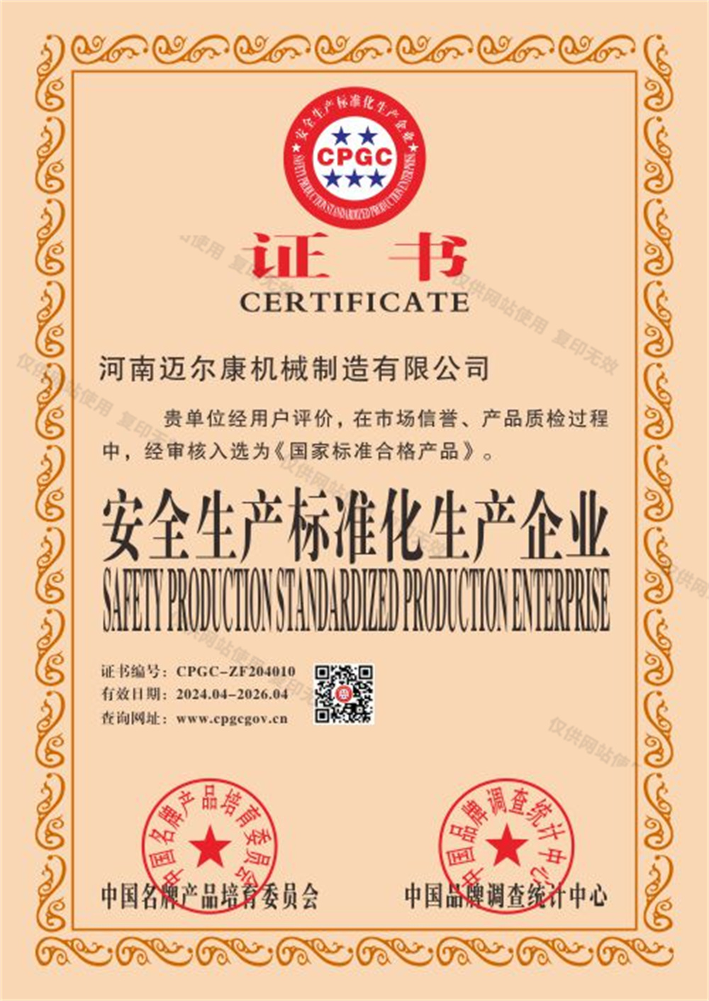 安全生產標準化生產企業